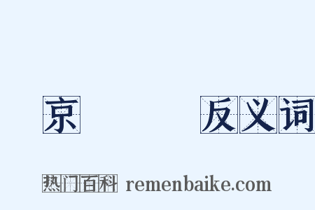 東京夢華錄反义词是什么意思的图片
